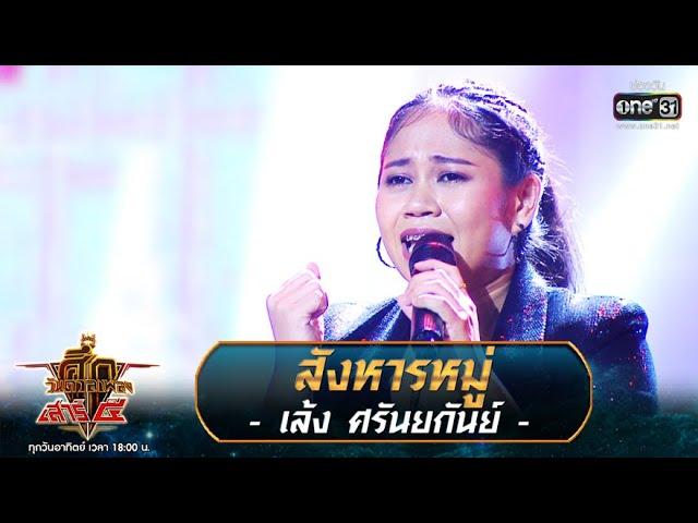 สังหารหมู่ - เล้ง ศรันยกันย์ | ศึกวันดวลเพลง เสาร์๕ 2020 | EP.7 30 ส.ค. 63 | one31