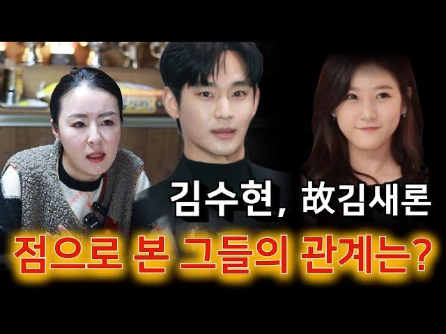 점으로 본, 故김새론과 김수현 정말 사귀었을까!？ 용군TV 천희궁