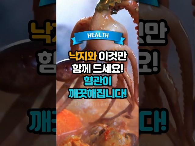 낙지와 이것만 함께 드세요! 혈관이 깨끗해집니다!