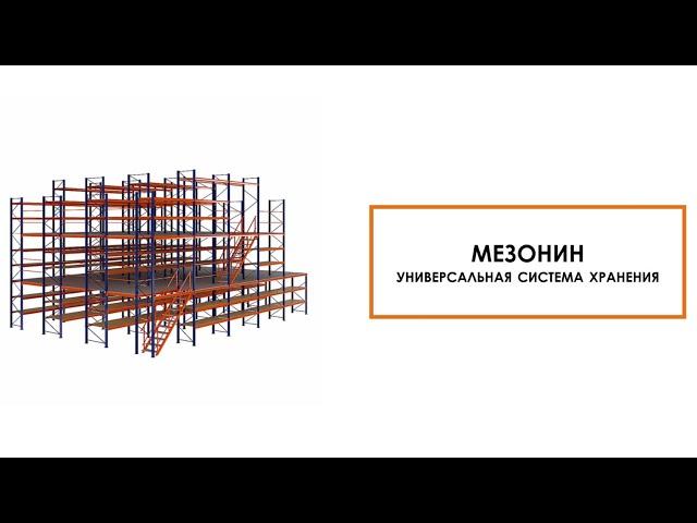 Мезонинные стеллажи от ГТС Складские системы