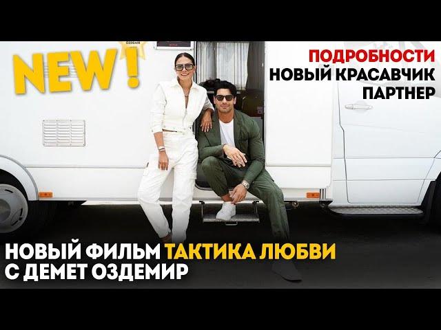 СРОЧНО! НОВЫЙ ФИЛЬМ ОТ ДЕМЕТ ОЗДЕМИР "ТАКТИКА ЛЮБВИ", ПОДРОБНОСТИ И  НОВЫЙ КРАСАВЕЦ- ПАРТНЕР!