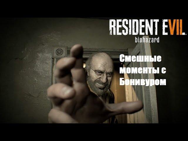 Bonivur, кирпичи и Resident Evil 7 / Смешные моменты