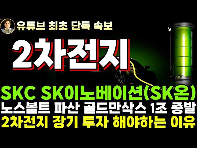 [2차전지 전망] SKC SK이노베이션 주가전망, 노스볼트 파산 골드만삭스 1조 손실 쌤통이다. 2차전지 장기투자 해야 하는 이유는 명확합니다!