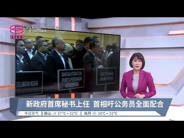 新政府首席秘书上任 首相吁公务员全面配合【2024.09.02 八度空间午间新闻】