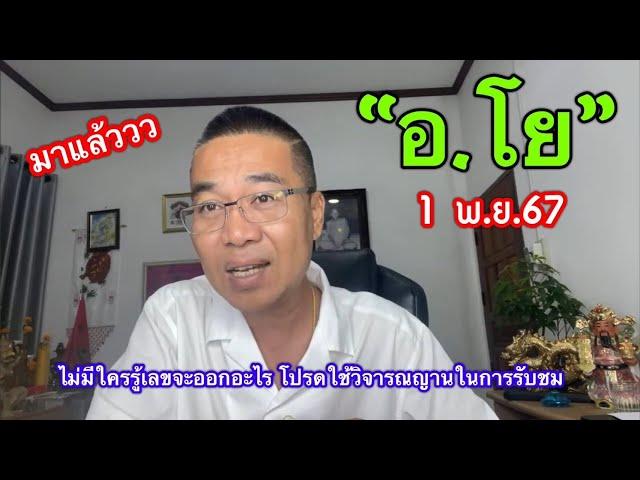 ตามต่อ “อ.โย” 1 พ.ย.67