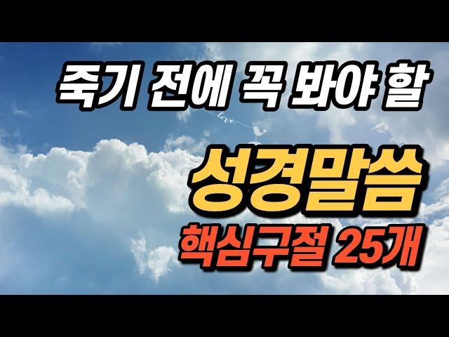 죽기전 꼭 들어봐야 할 성경말씀ㅣ핵심25구절ㅣ믿음과 구원의 말씀ㅣ잠자며 듣는 성경, 성경읽기, 성경듣기, 읽어주는성경, 성경읽기, 성경낭독, 필수 성경암송구절, 생명, 천국