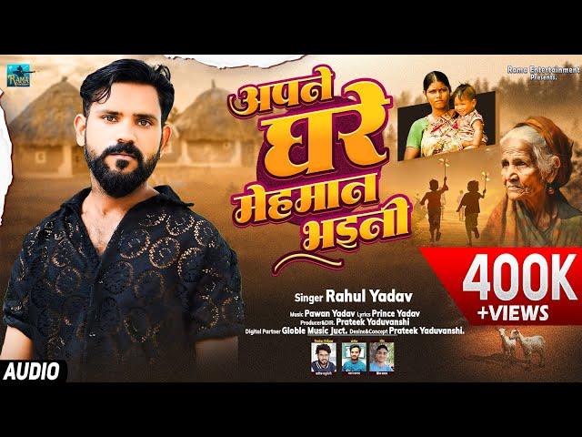 AUDIO | Rahul Yadav | Apne Hi Ghar Me Mehaman Bhaini | Bhojpuri Sad Song 2024 | Ghar Parivar Chhutal