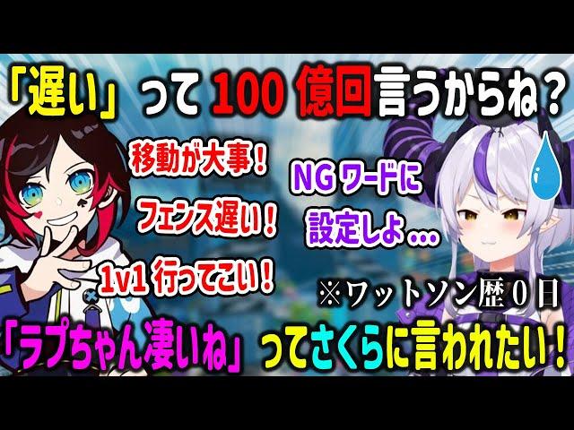 ワットソン使用開始10分で「遅い」とうるかコーチに指導されるラプ様【#V最協S6/ラプラスダークネス/dtto./碧依さくら/ホロライブ/APEX】