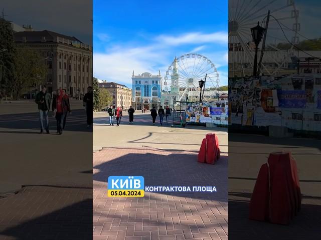 Контрактова площа, Київ, 05.04.2024