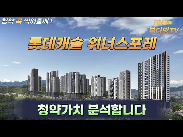 롯데캐슬 위너스포레 청약가치 분석합니다