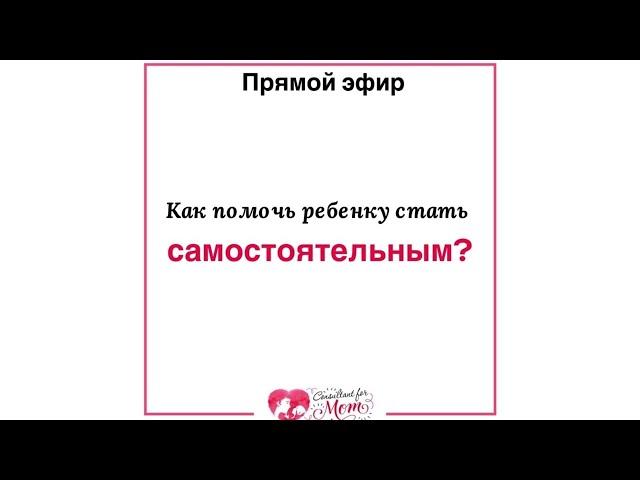 Как помочь ребенку стать самостоятельным?