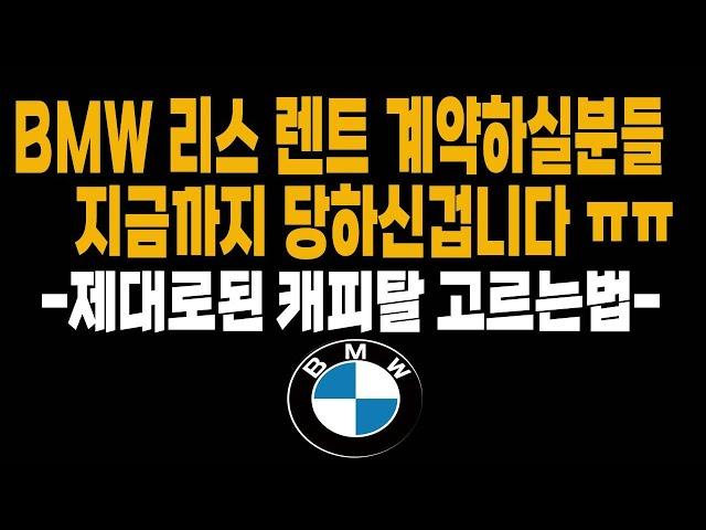 BMW 리스 장기렌트 견적비교하는 방법 (프로모션 할인 운용리스 금융리스 장기렌트 신차할부 스마트할부 구매조건 현금일시불)