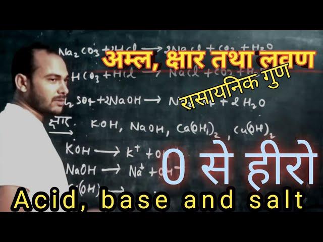 अम्ल, क्षार तथा लवण part1 #deardkguruji #class10math