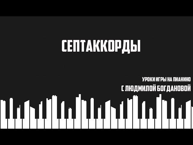 Урок 6. Септаккорды. Уроки игры на пианино для начинающих