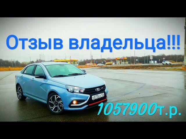 Я купил LADA VESTA SPORT за 1057900 руб. СТОИТ или НЕТ своих ДЕНЕГ??? Часть 1