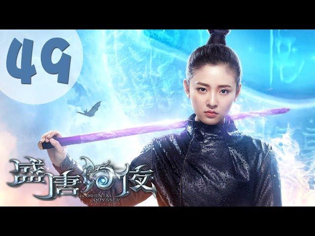 【ENG SUB】盛唐幻夜 49 | An Oriental Odyssey 49（吴倩、郑业成、张雨剑、董琦主演）