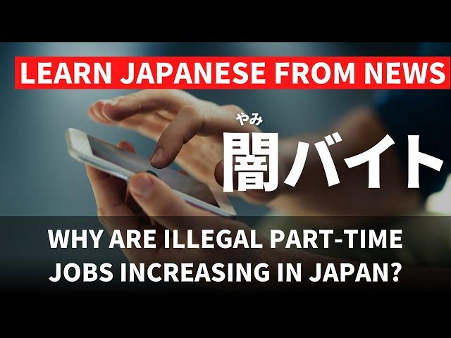 【日本語N3~N1】闇バイト問題 Japan's illegal part-time job problem