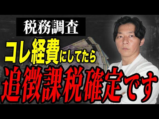 この税務調査を受けたら終わりです。税務官が目をつける経理についても詳しく解説します。【個人事業主】