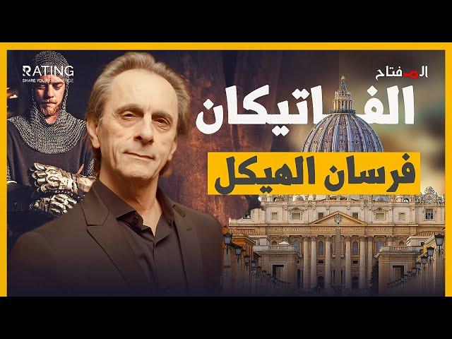 كشف أسرار الفاتيكان - من الأصل الغامض إلى الظلم المحتمل - فرسان الهيكل / د. مأمون علواني - المفتاح