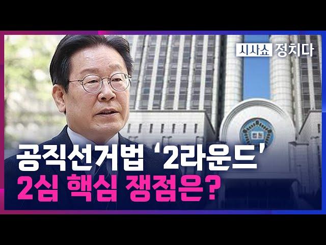 [시사쇼 정치다] 이재명 운명 가른 선거법 공방… '2라운드' 핵심 쟁점과 전망은?