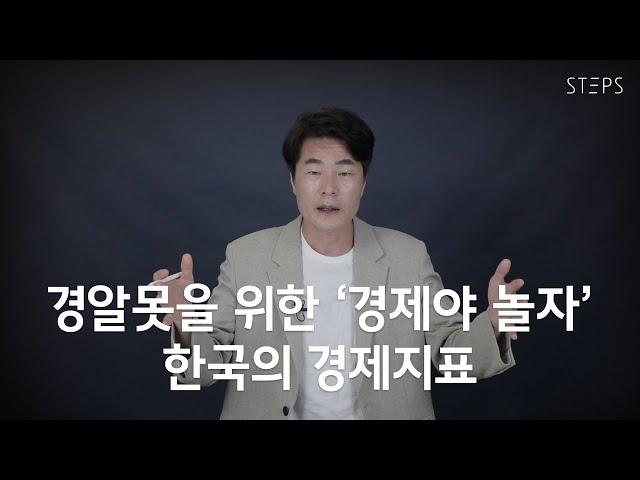 한국의 주요 경제지표 [경제야 놀자 2편]_STEPS