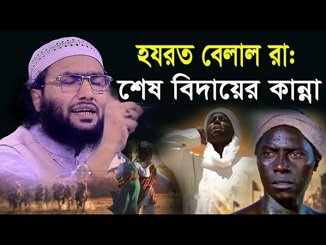 তোলপাড় করা বয়ান,বেলাল রা শেষ বিদায়,শুয়াইব আহমদ আশ্রাফী,Soaib Ahmed asrafi,new waz 2024