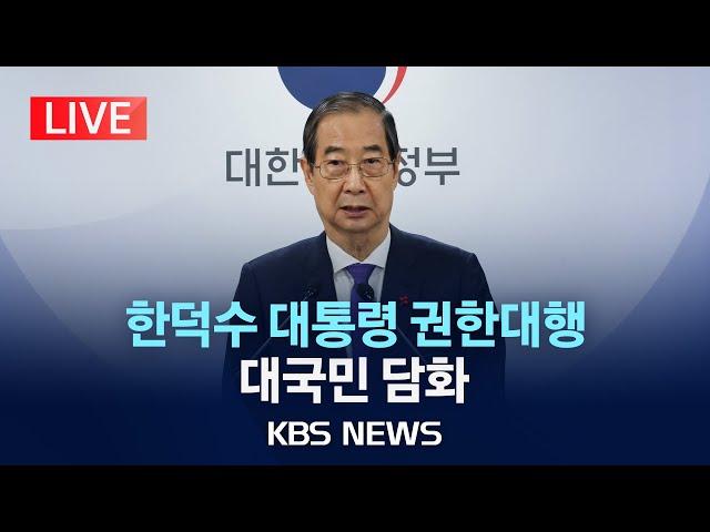 [LIVE] 한덕수 대통령 권한대행 국무총리 대국민 담화 "국민께 드리는 말씀"/2024년 12월 26일(목)/KBS