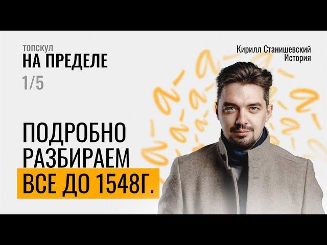 НА ПРЕДЕЛЕ ПО ИСТОРИИ | ОТ РЮРИКА ДО ИВАНА ГРОЗНОГО | ДЕНЬ 1