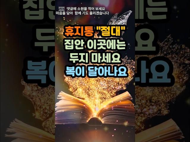 휴지통 절대 집안 이곳에 두지 마세 복이 달아나요#운세 #사주 #풍수 #로또 #로또번호 #행운 #주파수 #주파수음악# 명언#좋은글