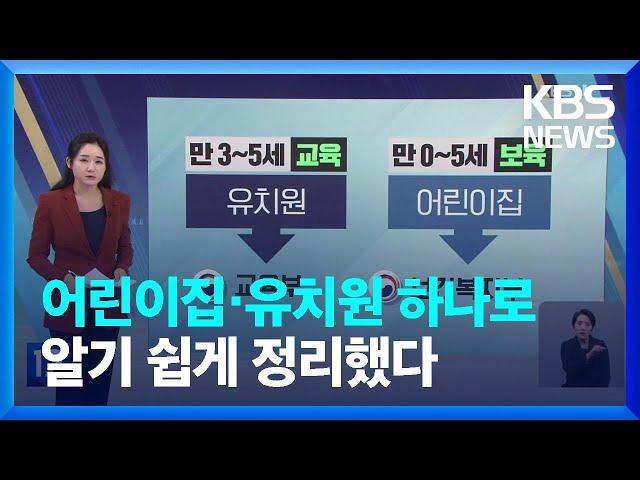 유치원-어린이집 통합 추진…“2026년까지 완료” [친절한 뉴스K] / KBS  2023.01.31.