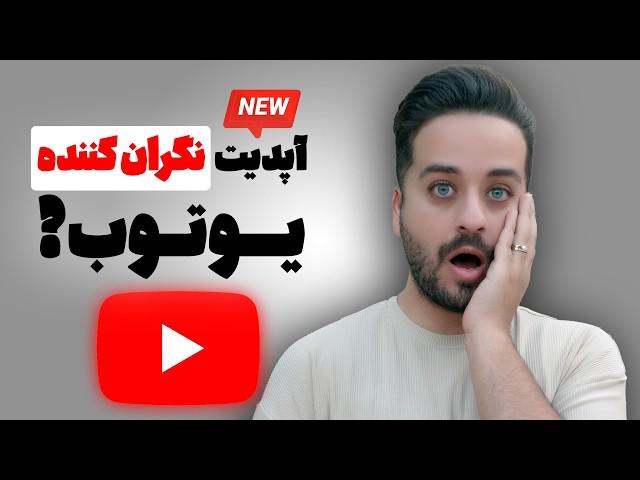 آپدیت آزمایشی جدید یوتیوب! مفید یا نگران کننده!؟