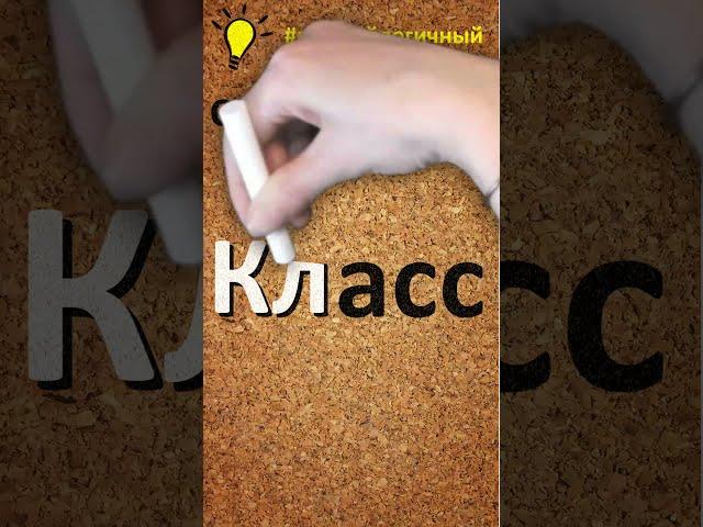 Сколько звуков в слове класс? #первыйлогичный #сколькозвуков