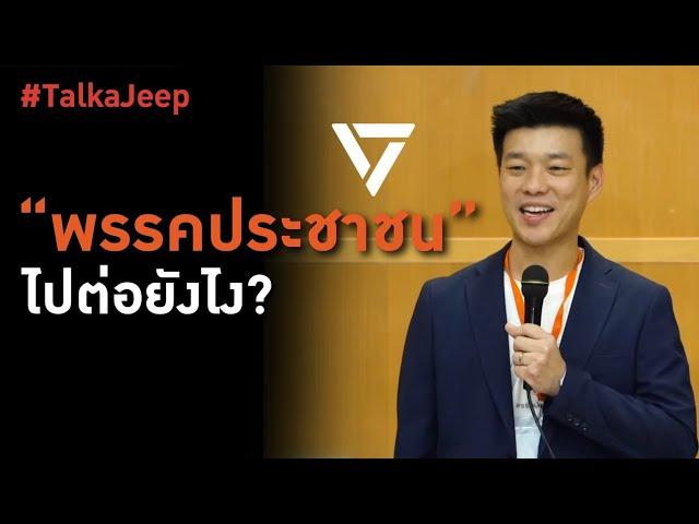 #TalkaJeep | 'พรรคประชาชน' (ยักไหล่)ไปต่อยังไง?