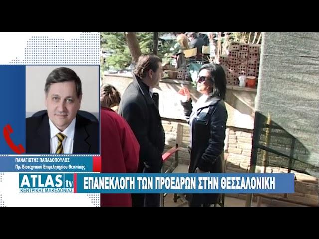 ΕΠΑΝΕΚΛΟΓΗ ΤΩΝ ΠΡΟΕΔΡΩΝ ΣΤΗ ΘΕΣΣΑΛΟΝΙΚΗ