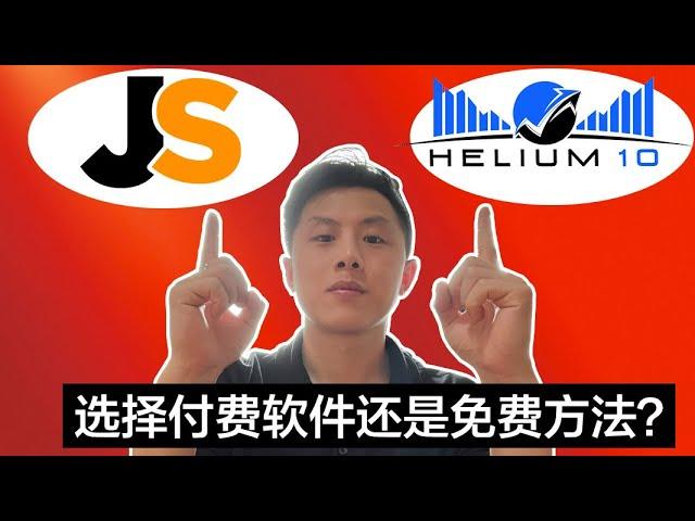 Helium10，Jungle scout，免费工具？究竟选择哪个选品软件（买之前必看）