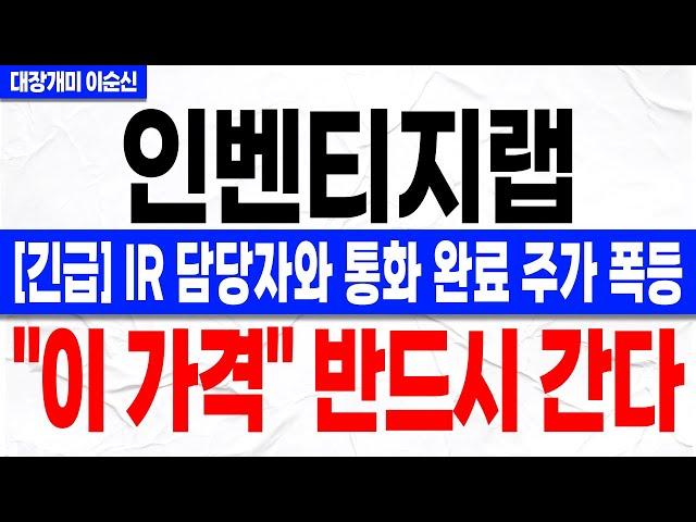 [인벤티지랩 주가 전망]*긴급* IR 담당자와 통화했습니다! 18일 장 초반 이 "재료" 곧바로 반영 시작! 주주분들 꼭 확인하셔야 합니다!
