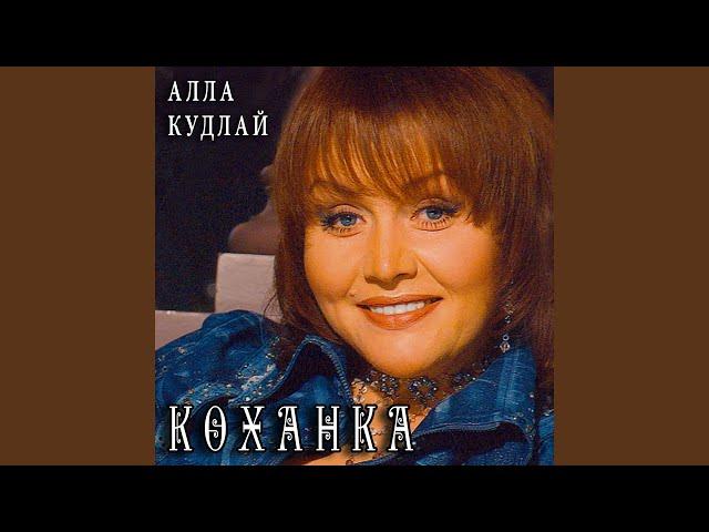 Коханка