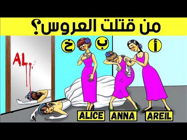 الغاز للاذكياء اليك 18 لغز صعبة العباقرة وحدهم من يستطيعوا حلها.! الغاز مخادعة..!! اختبر ذكائك