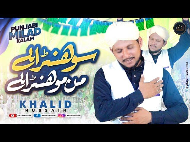 Milad Juloos Special Kalam | Sohna Hai Man Mohna Hai | Khalid Husain | Punjabi Milad Kalam |HD Video