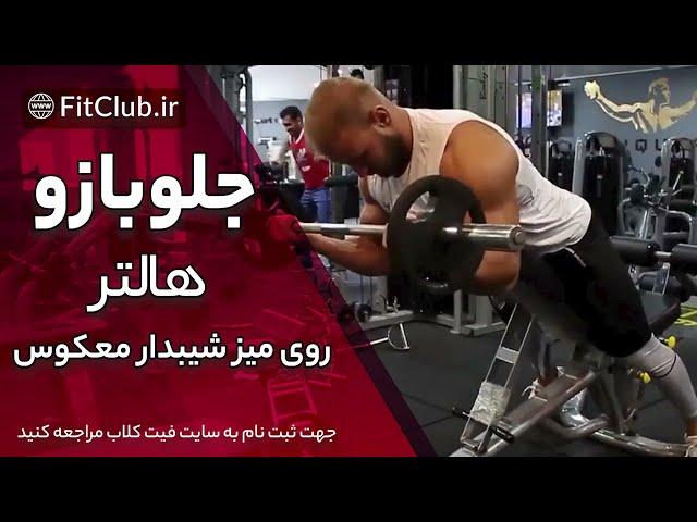 جلو بازو هالتر روی میز شیبدار معکوس