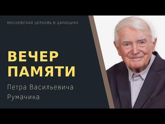 Вечер памяти Петра Васильевича Румачика (1931-2019)