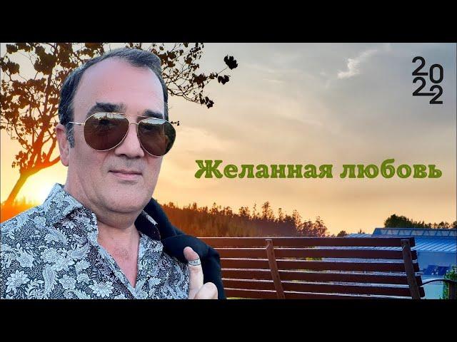 ВЕЛИКОЛЕПНОЕ ИСПОЛНЕНИЕ - Желанная Любовь - Roman Babayev