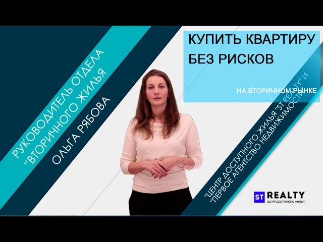 Юридические моменты при покупке квартиры на вторичном рынке / Купить квартиру без рисков