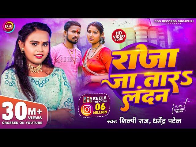 #4K_Video | #Shilpi Raj - राजा जा तारऽ लन्दन | Raja Jatara Landan | Dharmendra Patel - Bhojpuri Song