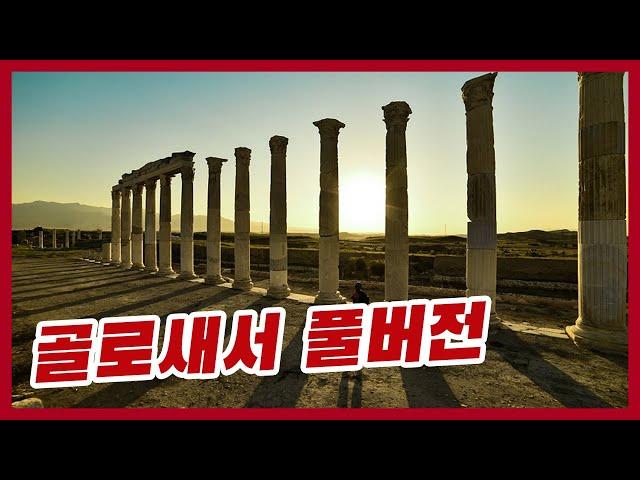골로새서 전체 풀버전