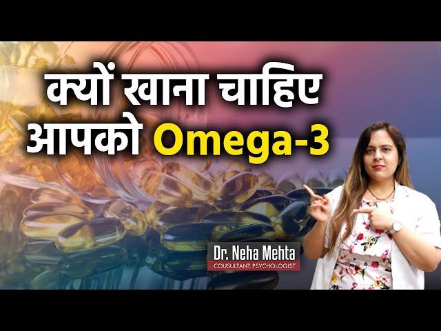 Omega 3 benefits in Hindi || Dr. Neha Mehta