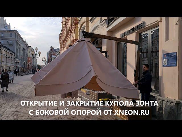 ЗОНТ С БОКОВОЙ СТОЙКОЙ. ОТКРЫТИЕ И ЗАКРЫТИЕ КУПОЛА. ЗОНТЫ ДЛЯ КАФЕ. XNEON.RU. КАФЕШНЫЙ ЗОНТ
