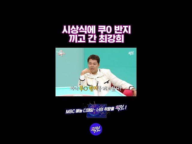 최강희의 쿠O템 [픽잇] #전참시 #최강희