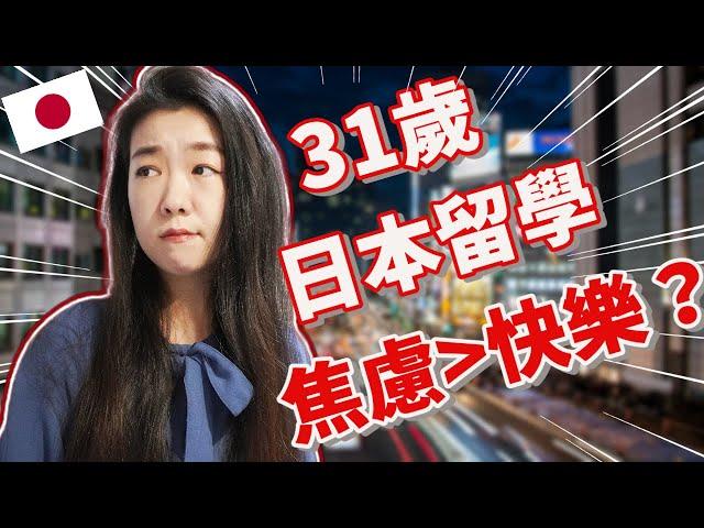 我31歲，辭去工作來到【日本留學】，焦慮多過快樂？【30歲日本留學日記】