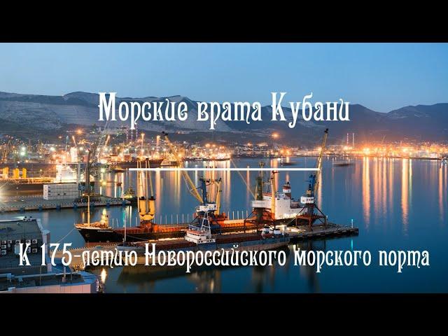 Морские врата Кубани. К 175-летию Новороссийского порта